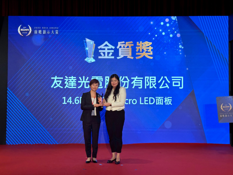 友達光電榮獲2022 SDIA Award金質獎，由友達光電前瞻技術研究中心資深協理林雨潔（左）代表領獎