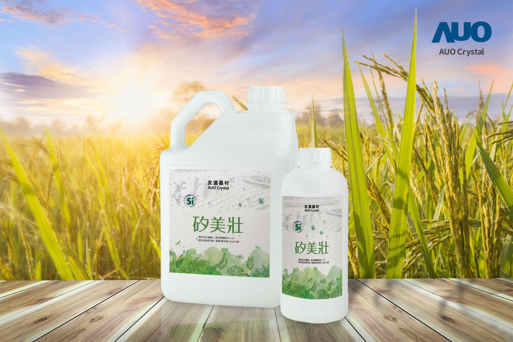 友達晶材推出「矽美壯」產品，利用副產物循環再製為矽肥，除取代化學肥料發揮循環經濟價值外，更有效降低生態環境的傷害