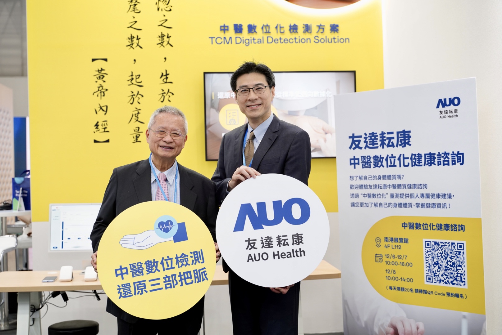 友達攜手子公司友達耘康，以全方位中醫數位化系統，與各界醫療先進攜手並進，共擘中醫智慧醫療的全新視野。圖右為友達智慧醫療事業群總經理廖世宏，左為中西醫結合之父、中央研究院院士林昭庚